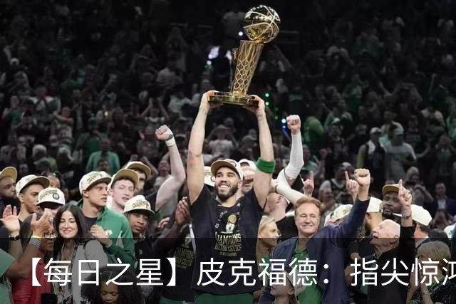 【每日之星】皮克福德：指尖惊鸿怒吼成盾 质疑声中征服地狱