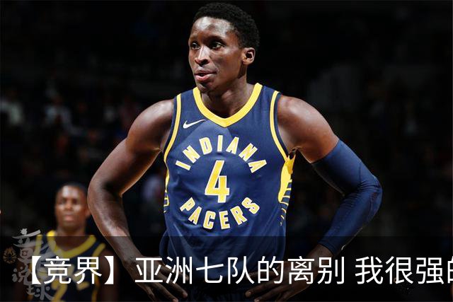 【竞界】亚洲七队的离别 我很强的幻觉破灭