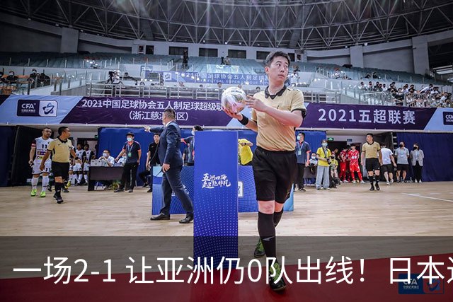 一场2-1 让亚洲仍0队出线！日本进退两难：放水不遇巴西 也要碰法国