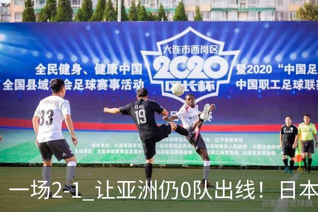 一场2-1 让亚洲仍0队出线！日本进退两难：放水不遇巴西 也要碰法国