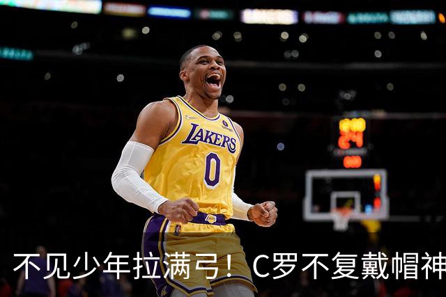 不见少年拉满弓！C罗不复戴帽神迹 今夕3射落泪挥别