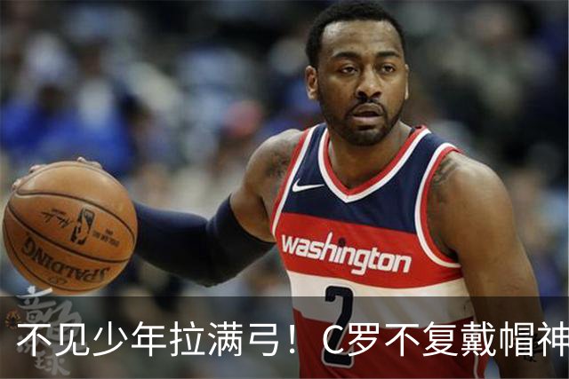 不见少年拉满弓！C罗不复戴帽神迹 今夕3射落泪挥别