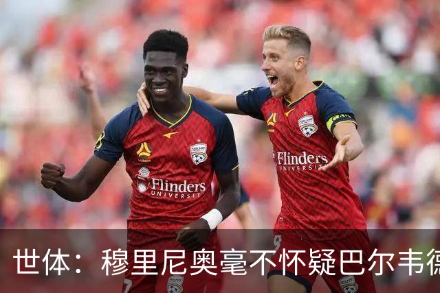 世体：穆里尼奥毫不怀疑巴尔韦德的能力，已经与球员谈过