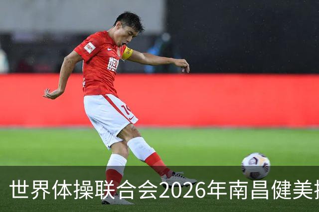 世界体操联合会2026年南昌健美操世界杯赛开赛