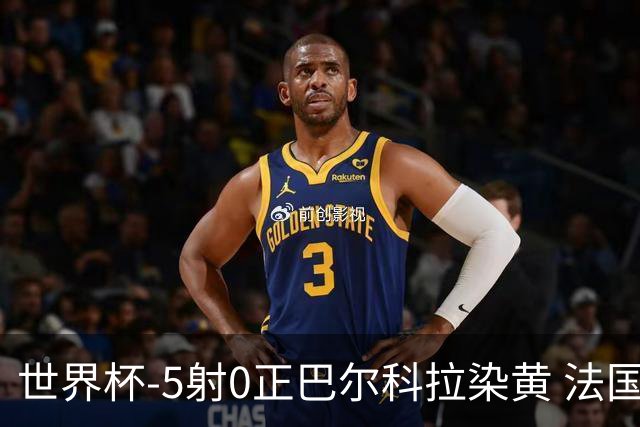 世界杯-5射0正巴尔科拉染黄 法国队半场暂0-0巴拉圭