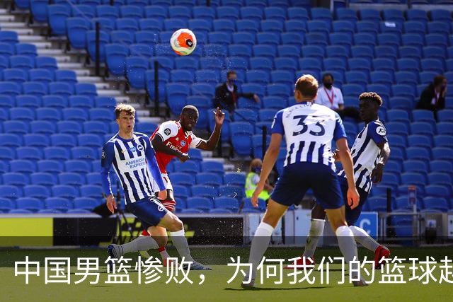 中国男篮惨败，为何我们的篮球越来越差？被人吊打？