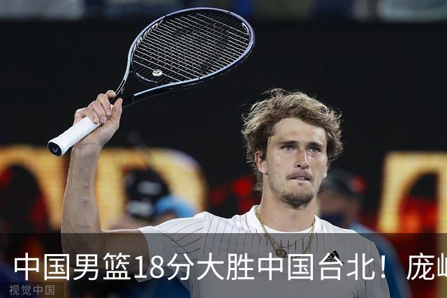 中国男篮18分大胜中国台北！庞峥麟11分，NBA中锋正负值-4惹争议