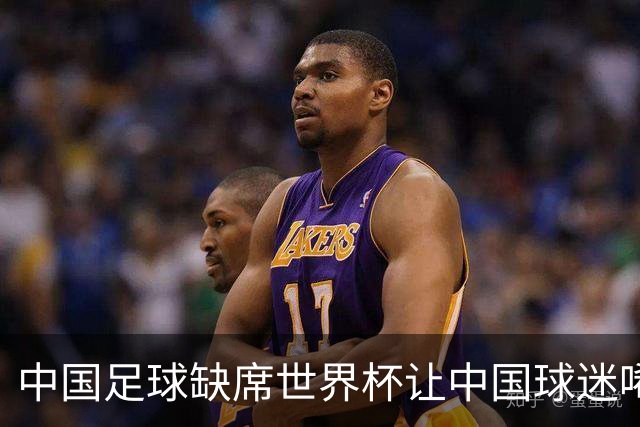 中国足球缺席世界杯让中国球迷唏嘘不已，但足球在民国时期曾有过一段耀眼时代