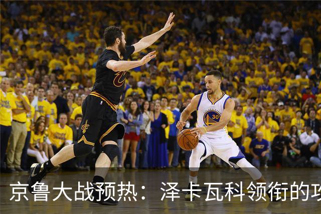 京鲁大战预热：泽卡瓦科领衔的攻击线全面爆发 国安各赛事三连胜