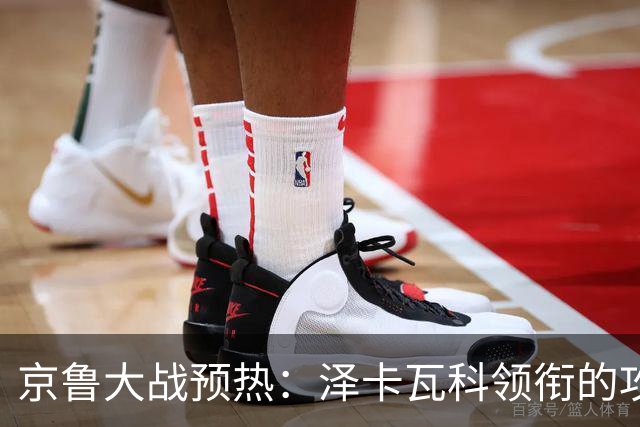 京鲁大战预热：泽卡瓦科领衔的攻击线全面爆发 国安各赛事三连胜