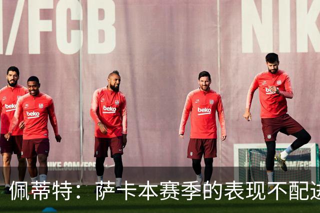 佩蒂特：萨卡本赛季的表现不配进首发，他不是梅西齐祖那种球员