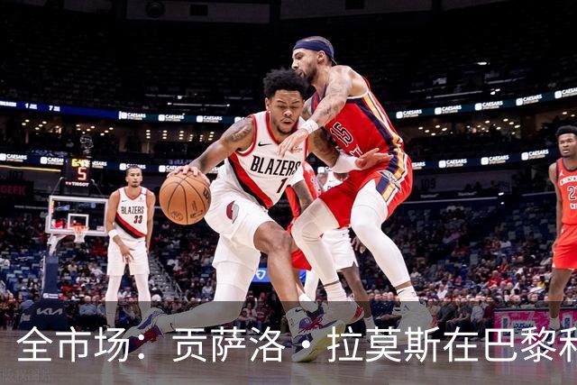 全市场：贡萨洛·拉莫斯在巴黎和葡萄牙都穿9号，但米兰有9号魔咒
