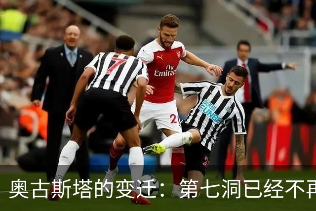 奥古斯塔的变迁：第七洞已经不再是漂亮的小球洞