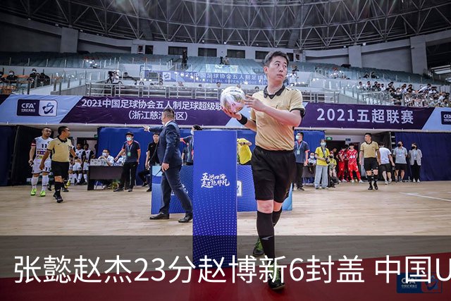 张懿赵杰23分赵博新6封盖 中国U17男篮世界杯开门红