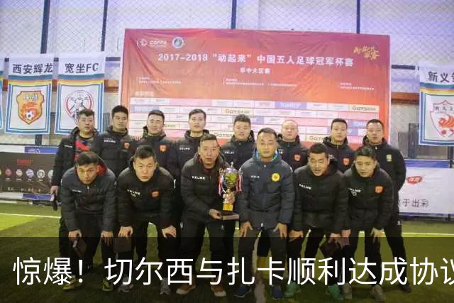 惊爆！切尔西与扎卡顺利达成协议，曼城以2160万镑签下德图尔贝！