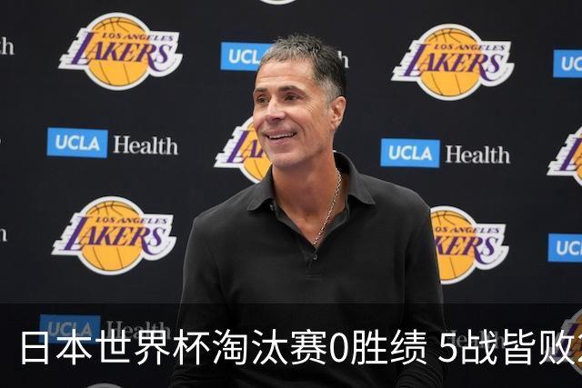 日本世界杯淘汰赛0胜绩 5战皆败2输点球2遭逆转绝杀