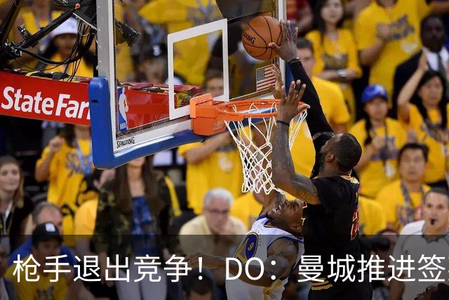 枪手退出竞争！DO：曼城推进签莱斯特城边锋蒙加，转会费1000万镑