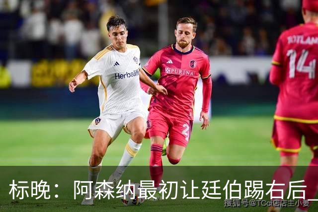 标晚：阿森纳最初让廷伯踢右后 伤愈后力压津琴科