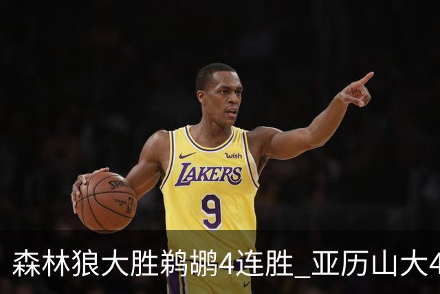森林狼大胜鹈鹕4连胜 亚历山大43分雷霆克骑士