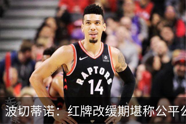 波切蒂诺：红牌改缓期堪称公平公正，就连对手也会同意我的观点