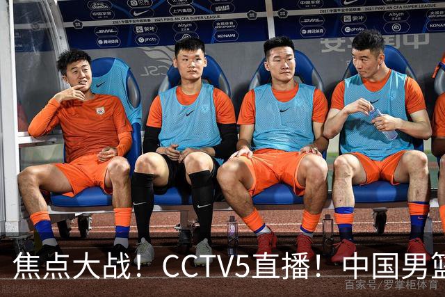 焦点大战！CCTV5直播！中国男篮12人名单出炉，不得不说郭士强挺犟，听人劝吧
