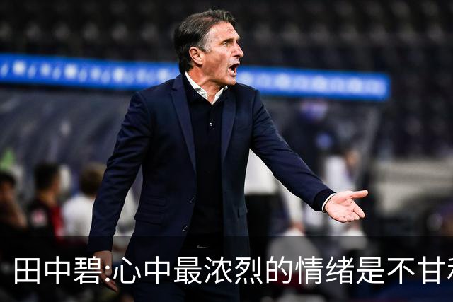 田中碧:心中最浓烈的情绪是不甘和愧疚 遗憾最终结果未能匹配付出
