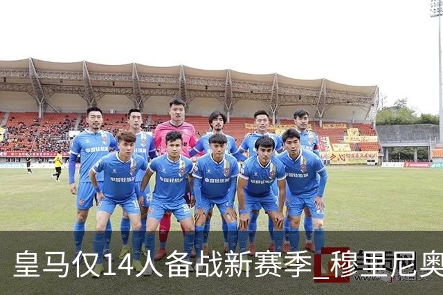 皇马仅14人备战新赛季 穆里尼奥：希望他们国家队输球！