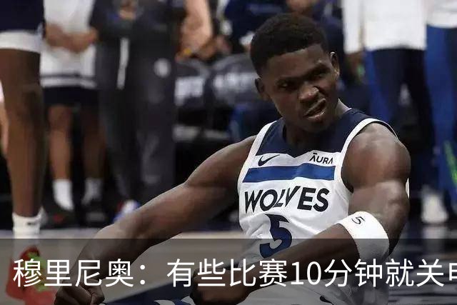 穆里尼奥：有些比赛10分钟就关电视 淘汰赛会认真的看