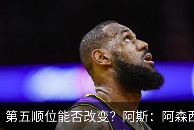 第五顺位能否改变？阿斯：阿森西奥夏休苦练，他想向穆帅证明自己