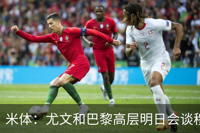 米体：尤文和巴黎高层明日会谈穆阿尼转会 他们还重新联系了苏莱