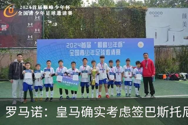 罗马诺：皇马确实考虑签巴斯托尼 老佛爷最想立即引进的是奥利塞