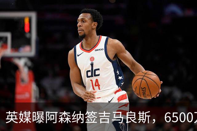 英媒曝阿森纳签吉马良斯，6500万英镑补强全能中场，28岁后腰值得买吗