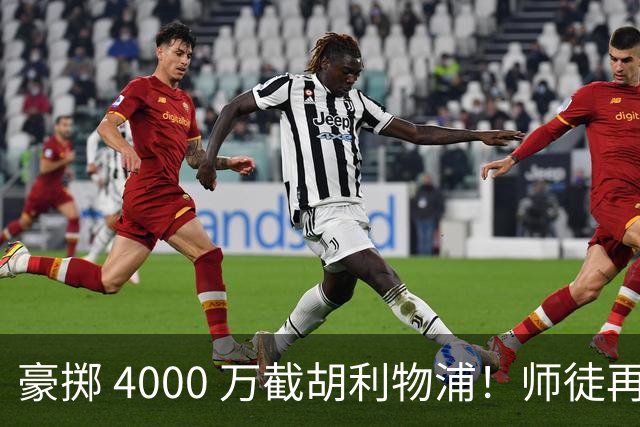 豪掷 4000 万截胡利物浦！师徒再度聚首，阿隆索能否唤醒沉寂飞翼？
