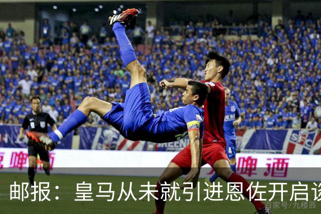 邮报：皇马从未就引进恩佐开启谈判，但后续仍不排除采取行动