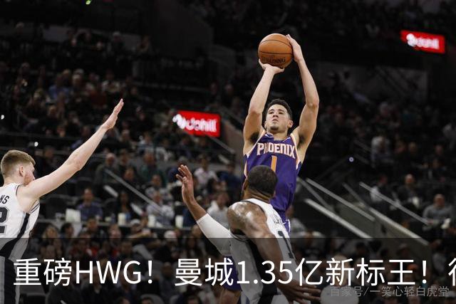重磅HWG！曼城1.35亿新标王！德国爆冷！日本淘汰赛战巴西