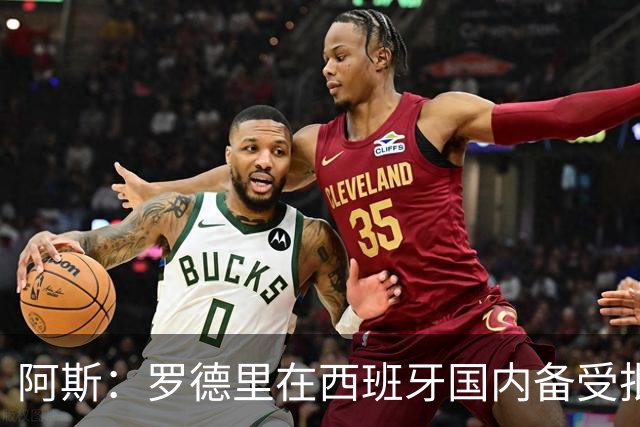 阿斯：罗德里在西班牙国内备受批评，但德拉富恩特始终信任他
