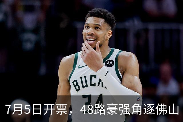 7月5日开票，48路豪强角逐佛山“西甲”足球联赛