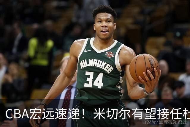 CBA宏远速递！米切尔有望接任杜锋帅位，朱芳雨选秀或弃权，陈家政赴美特训